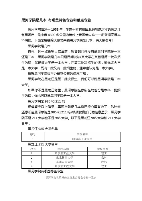 黑河学院是几本_有哪些特色专业和重点专业