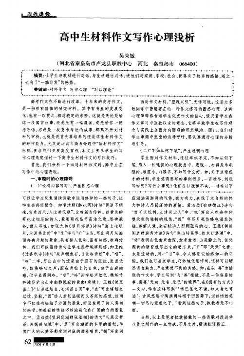 高中生材料作文写作心理浅析