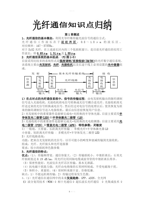 光纤通信知识点归纳