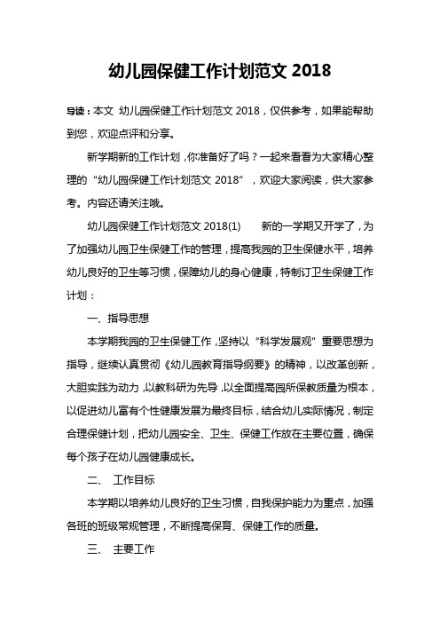 幼儿园保健工作计划范文2018