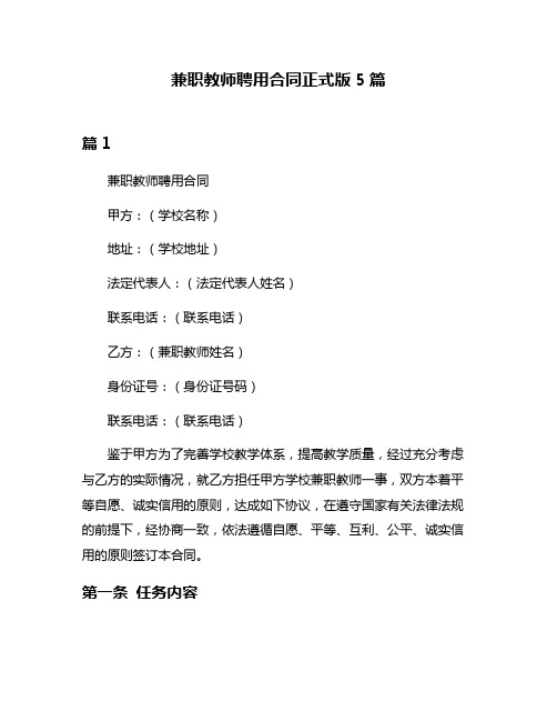 兼职教师聘用合同正式版5篇