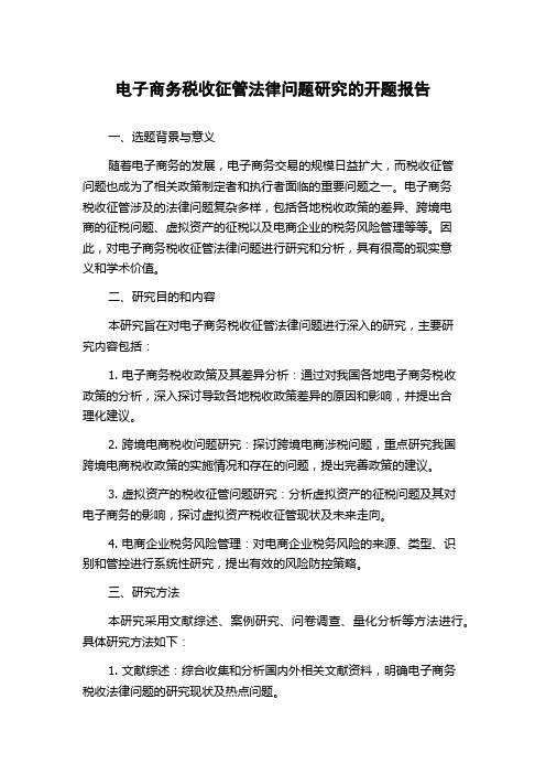 电子商务税收征管法律问题研究的开题报告