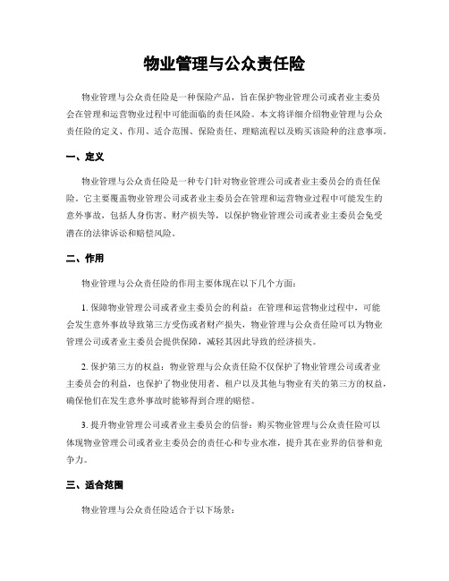 物业管理与公众责任险