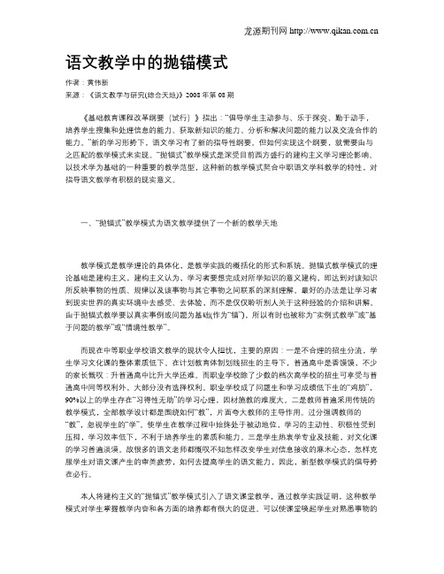 语文教学中的抛锚模式