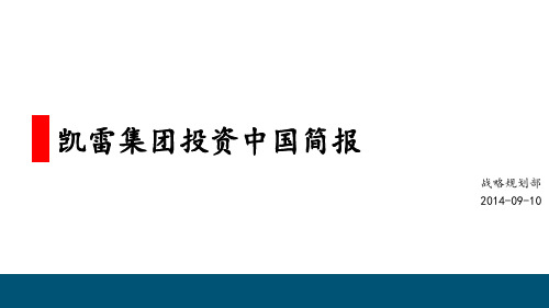 20140909 凯雷集团投资中国简报