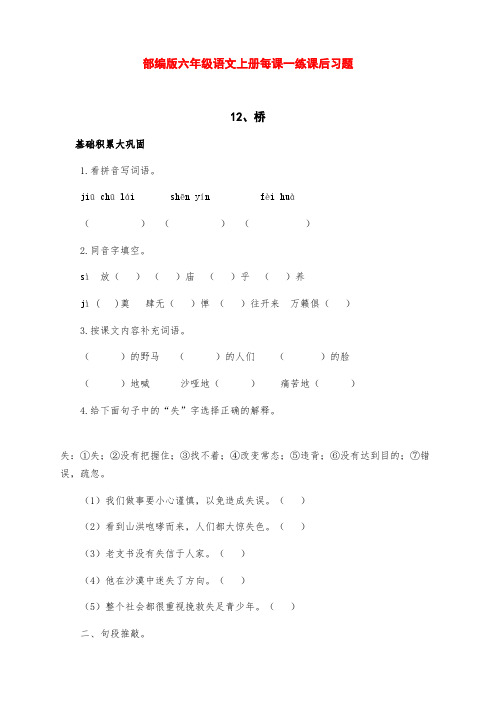 部编版六年级语文上册12《桥》课后练习题(附答案)