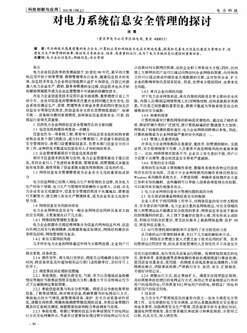 对电力系统信息安全管理的探讨