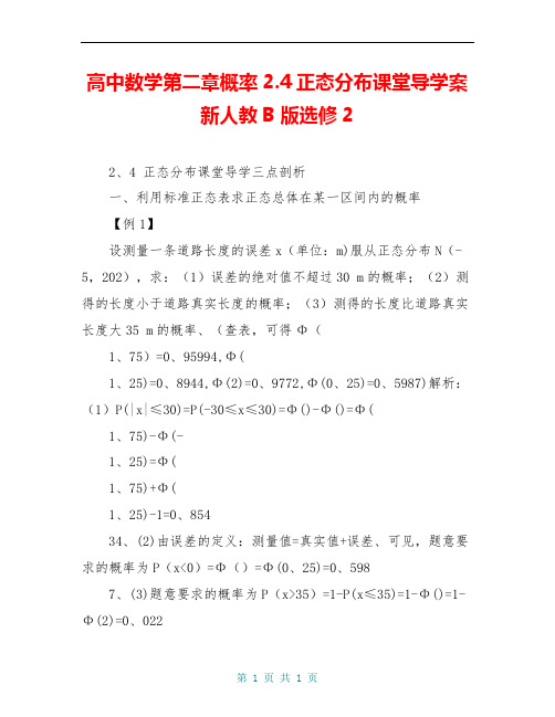 高中数学第二章概率2.4正态分布课堂导学案新人教B版选修2