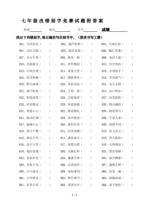 七年级改错别字竞赛试题附答案