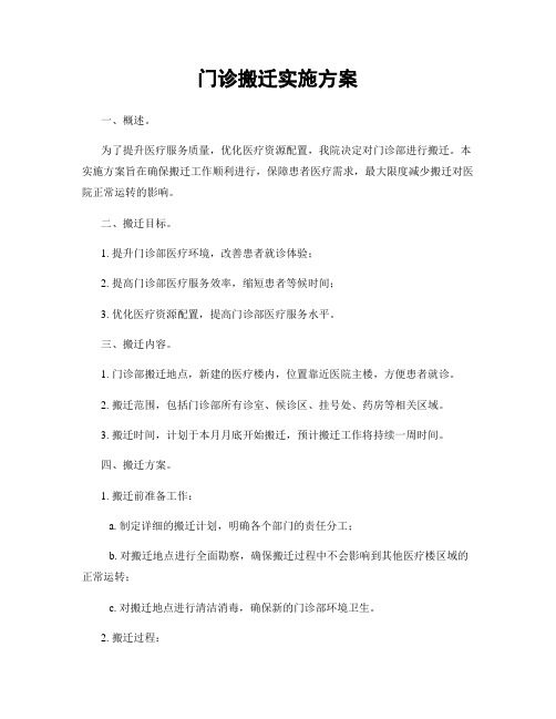 门诊搬迁实施方案