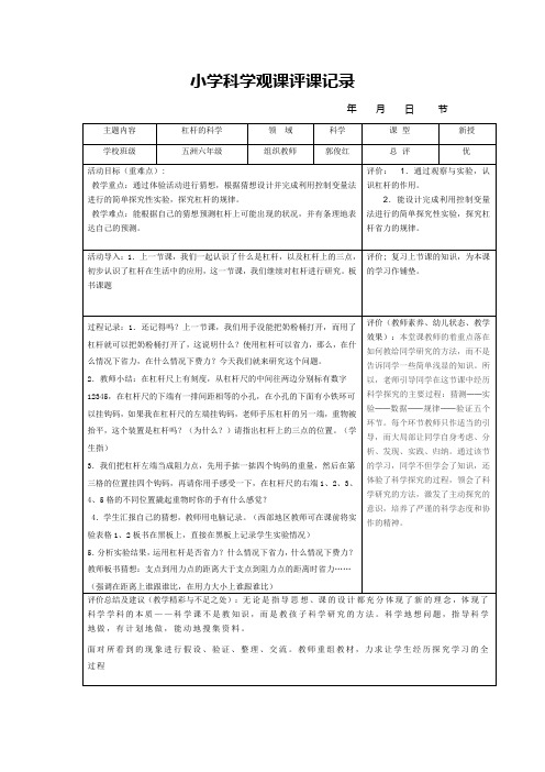 科学观课杠杆的科学评课记录