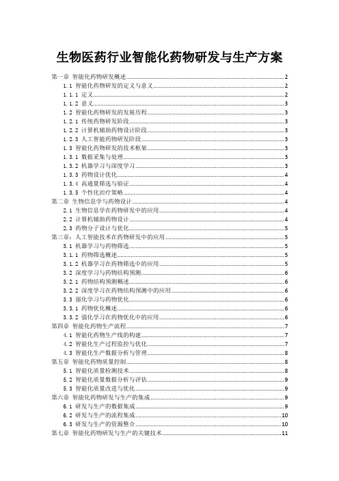 生物医药行业智能化药物研发与生产方案