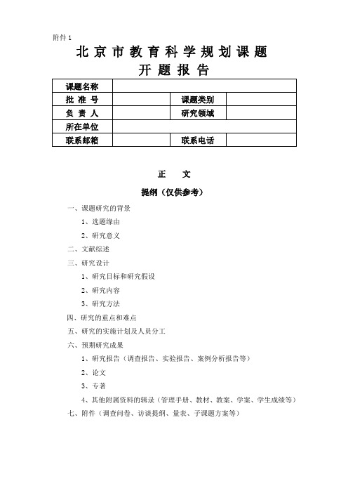 首都师范大学 附件1开题报告模板