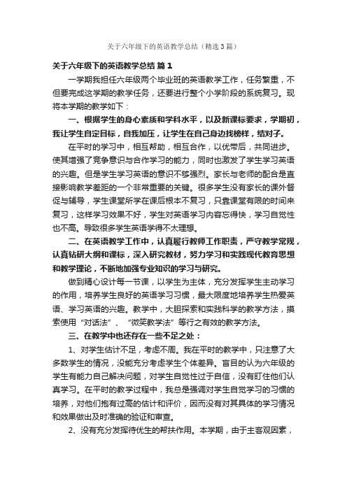 关于六年级下的英语教学总结（精选3篇）