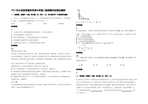 2021年山西省晋城市凤鸣中学高二物理期末试卷带解析