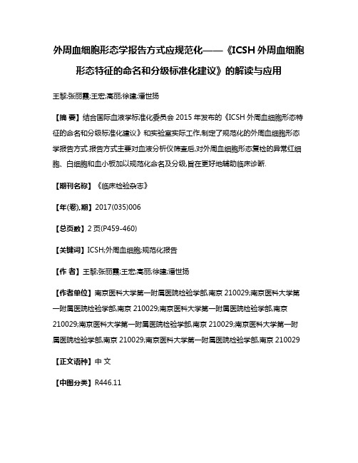 外周血细胞形态学报告方式应规范化——《ICSH外周血细胞形态特征的命名和分级标准化建议》的解读与应用