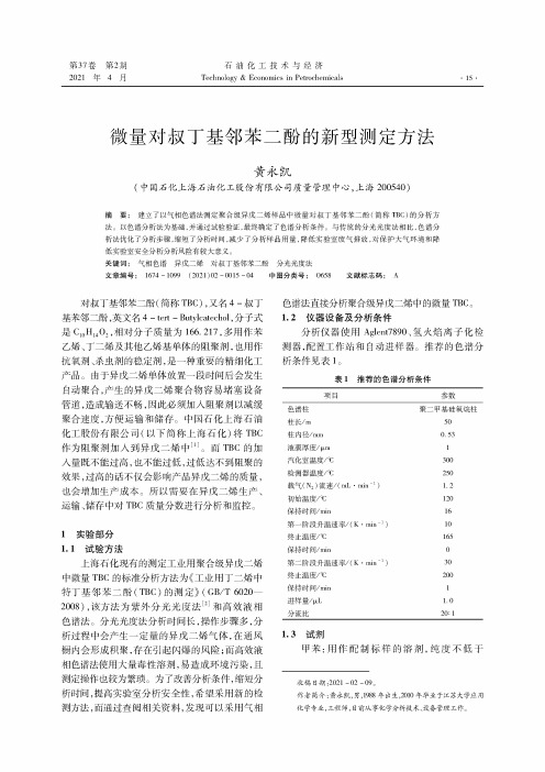 微量对叔丁基邻苯二酚的新型测定方法