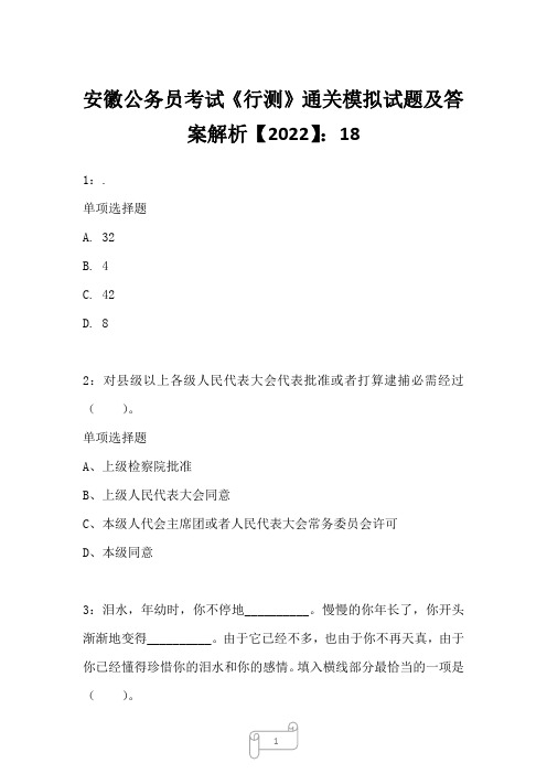 安徽公务员考试《行测》真题模拟试题及答案解析【2022】1831