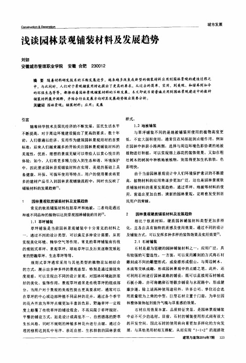 浅谈园林景观铺装材料及发展趋势