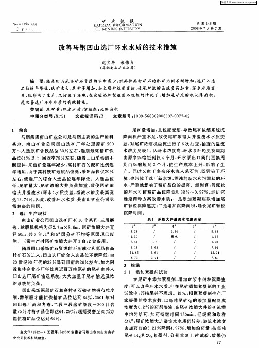 改善马钢凹山选厂环水水质的技术措施