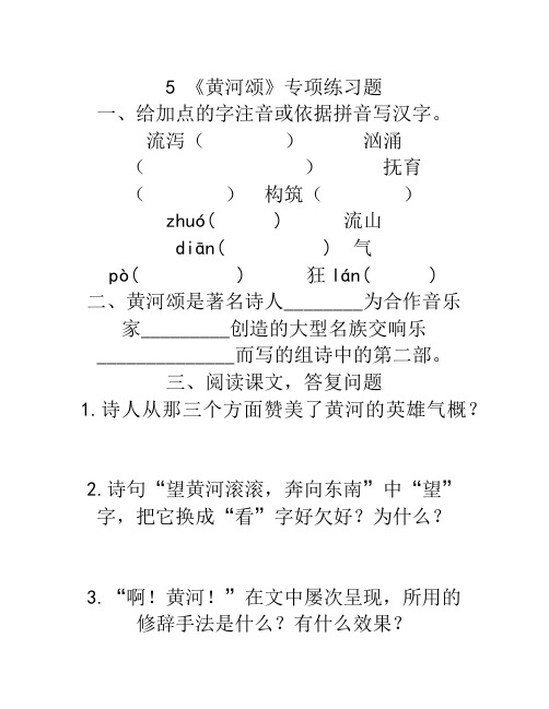 部编语文七年级下册5《黄河颂》专项练习题