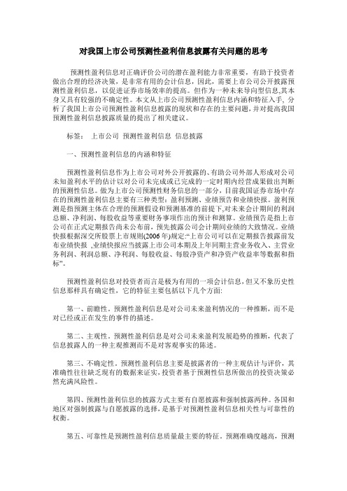 对我国上市公司预测性盈利信息披露有关问题的思考