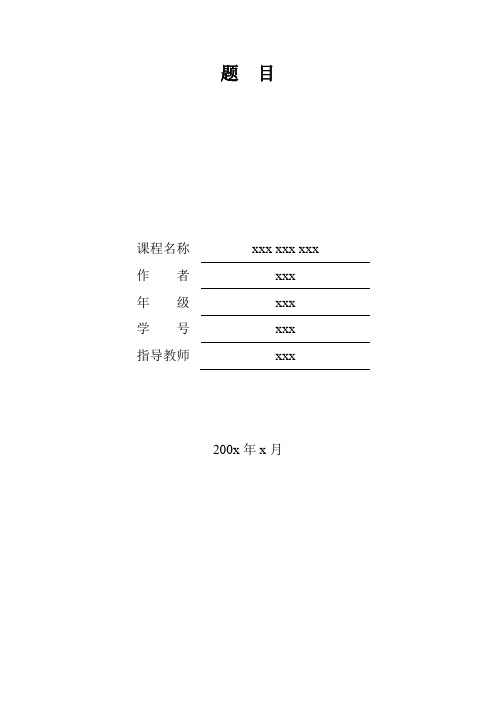 暨南大学(课程论文)标准格式