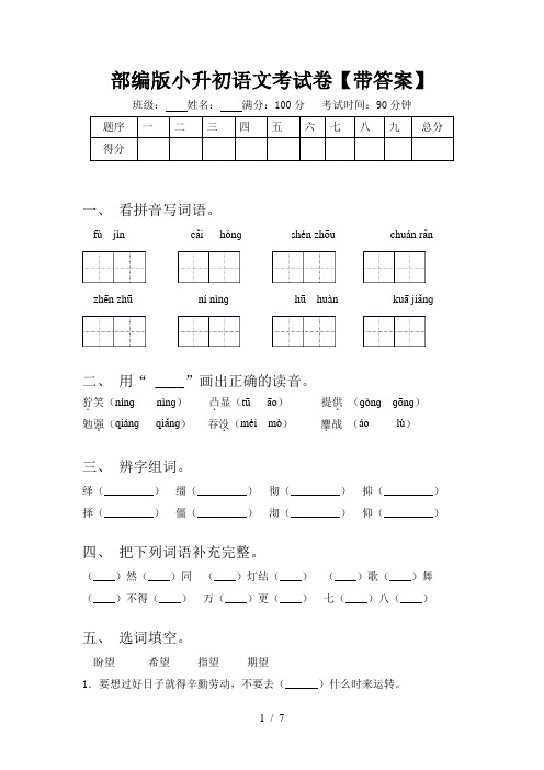 部编版小升初语文考试卷【带答案】