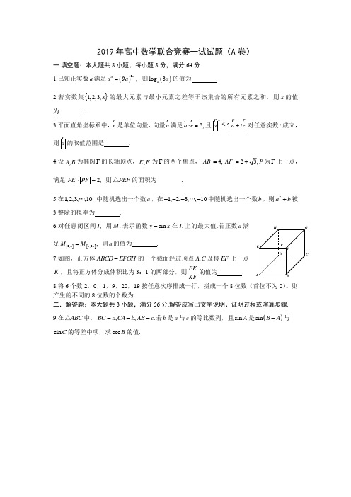 2019高中数学联赛(A卷)