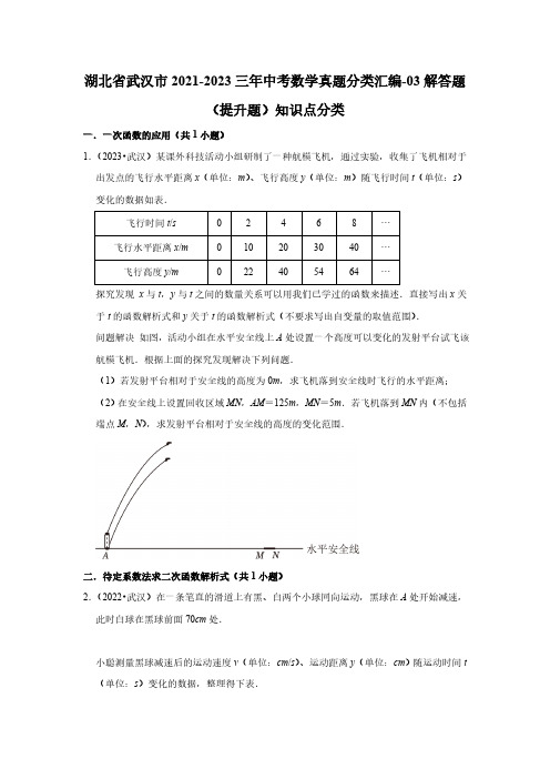 湖北省武汉市2021-2023三年中考数学真题分类汇编-03解答题(提升题)知识点分类(含答案)