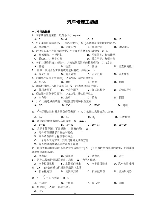 汽车修理工初级答案