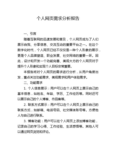 个人网页需求分析报告,1200字