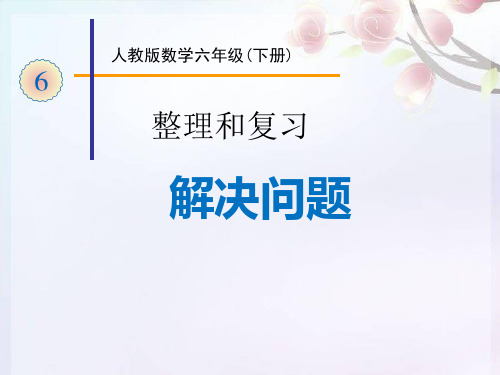 人教版六年级下册数学-6.6.5课件解决问题【课件】