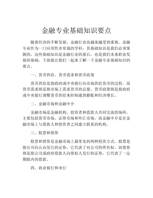 金融专业基础知识要点