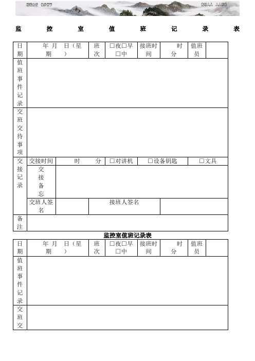 监控室值班记录表