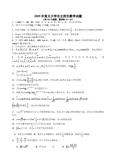 2009年复旦大学自主招生数学试题