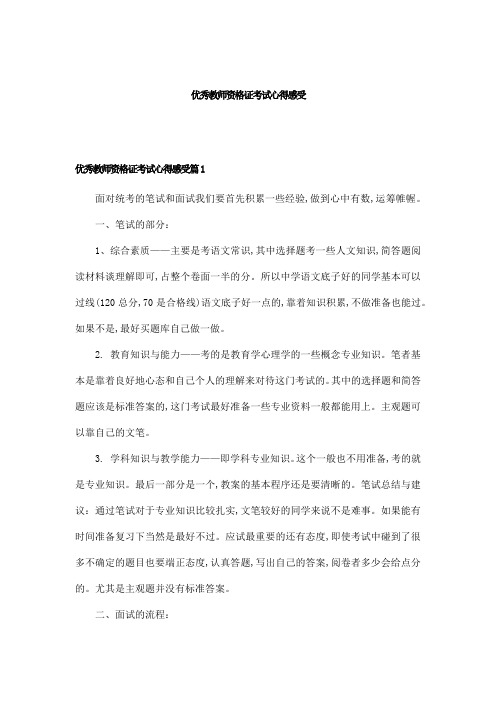 优秀教师资格证考试心得感受