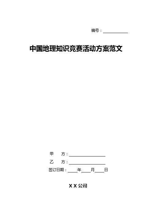 中国地理知识竞赛活动方案范文