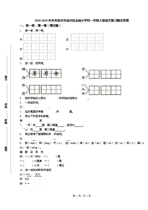 2018-2019年齐齐哈尔市龙沙区永裕小学校一年级上册语文复习题无答案