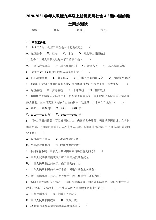 2020-2021学年人教版九年级上册历史与社会4.2新中国的诞生同步测试