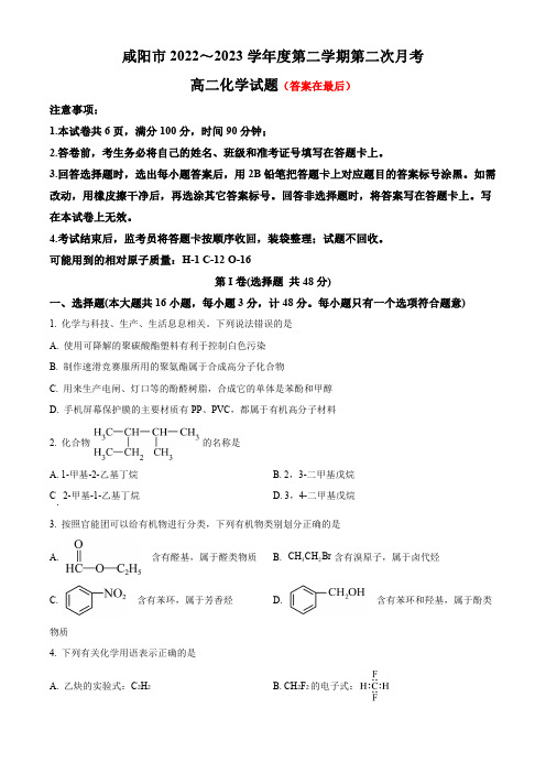 陕西省咸阳市2022-2023学年高二下学期第二次月考试题 化学含答案