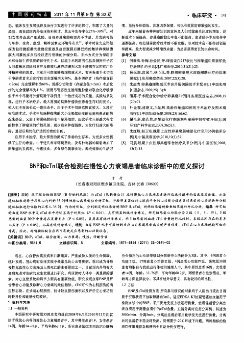 BNP和cTnI联合检测在慢性心力衰竭患者临床诊断中的意义探讨