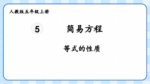 人教版五年级上册数学简易方程——等式的性质(课件)