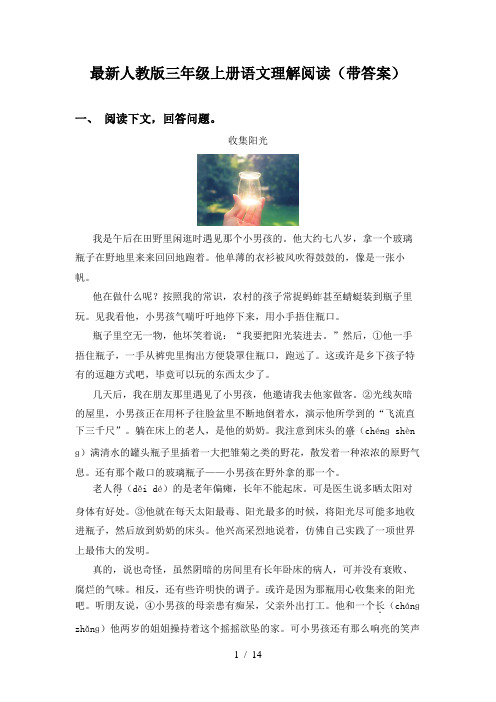 最新人教版三年级上册语文理解阅读(带答案)