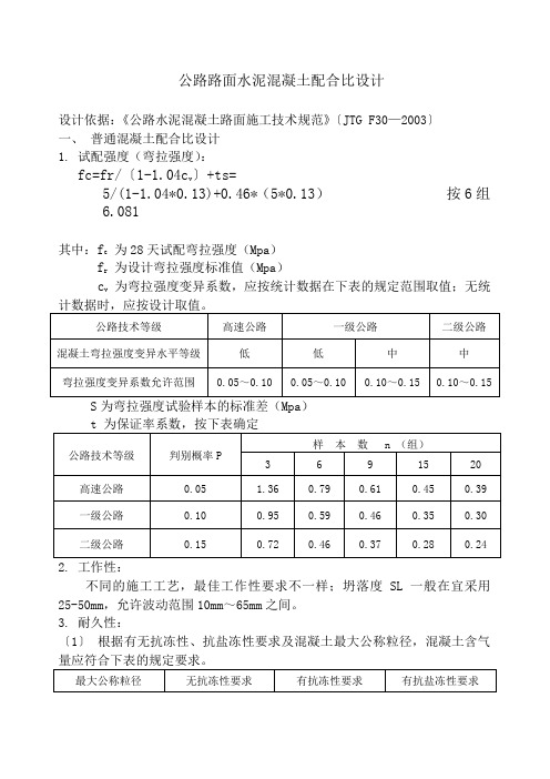 公路路面水泥混凝土配合比设计