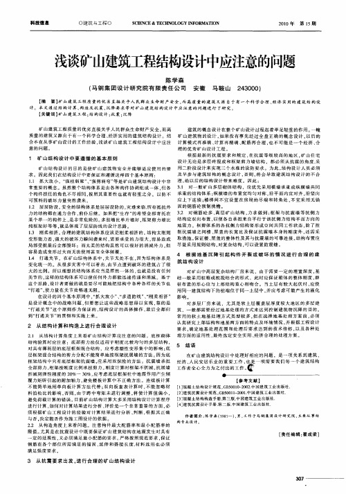 浅谈矿山建筑工程结构设计中应注意的问题