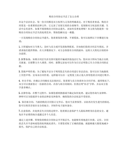 购房合同协议书丢了怎么办理