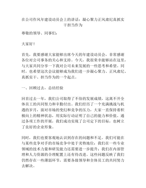 在公司作风年建设动员会上的讲话：凝心聚力正风肃纪真抓实干担当作为