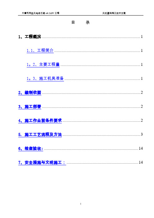 风机基础施工技术方案