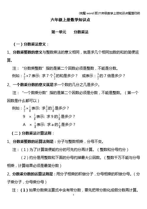 (完整word版)六年级数学上册知识点整理归纳